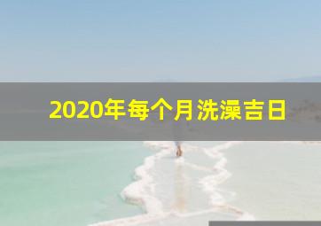 2020年每个月洗澡吉日