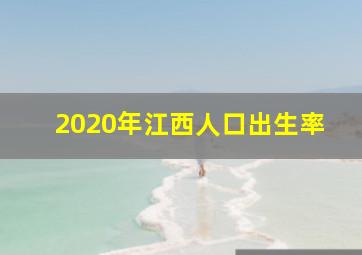 2020年江西人口出生率