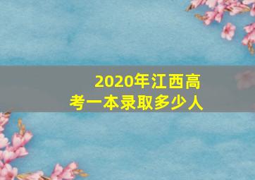 2020年江西高考一本录取多少人