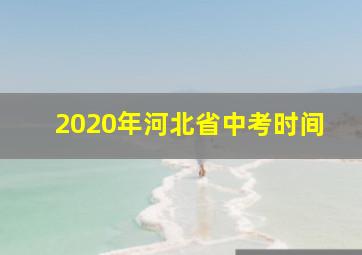 2020年河北省中考时间