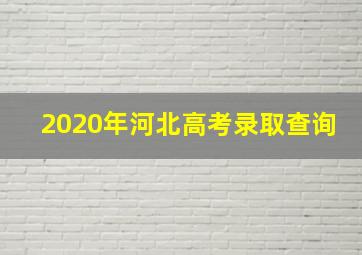 2020年河北高考录取查询