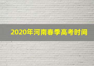 2020年河南春季高考时间