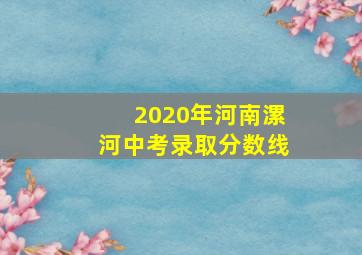 2020年河南漯河中考录取分数线