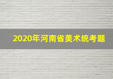 2020年河南省美术统考题