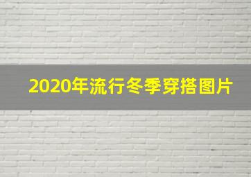 2020年流行冬季穿搭图片