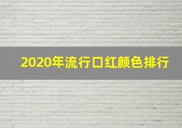 2020年流行口红颜色排行