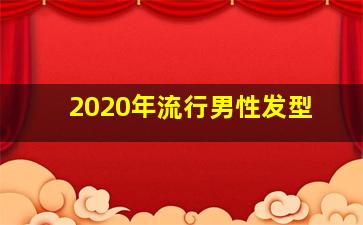 2020年流行男性发型