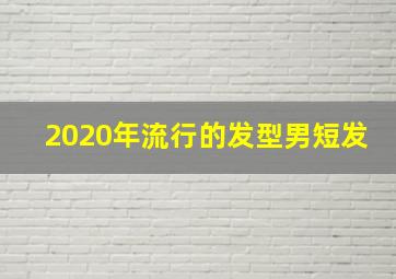 2020年流行的发型男短发