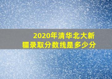 2020年清华北大新疆录取分数线是多少分