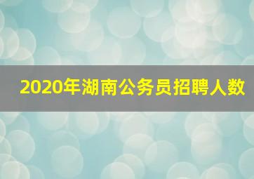 2020年湖南公务员招聘人数