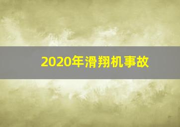 2020年滑翔机事故