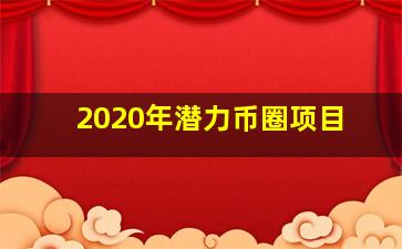 2020年潜力币圈项目