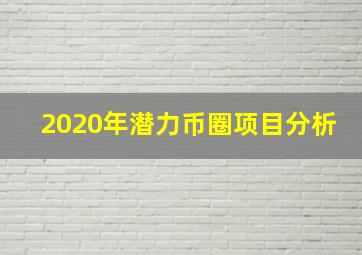 2020年潜力币圈项目分析