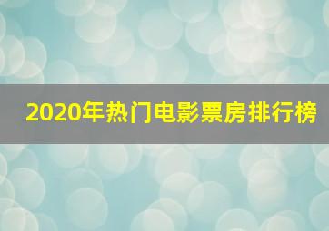 2020年热门电影票房排行榜