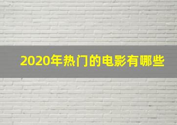 2020年热门的电影有哪些