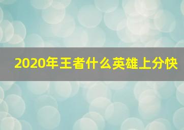 2020年王者什么英雄上分快