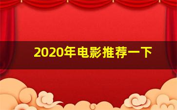 2020年电影推荐一下