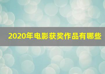 2020年电影获奖作品有哪些