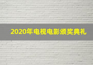 2020年电视电影颁奖典礼