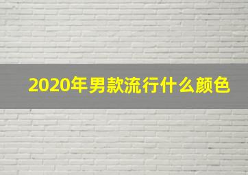 2020年男款流行什么颜色