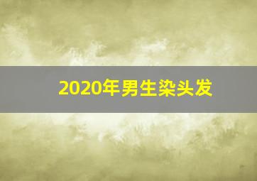 2020年男生染头发