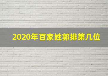 2020年百家姓郭排第几位