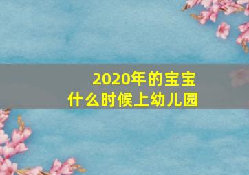 2020年的宝宝什么时候上幼儿园