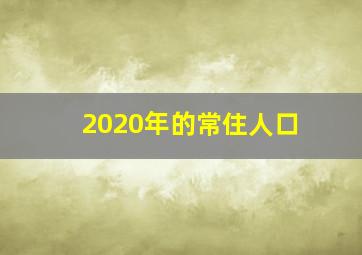 2020年的常住人口