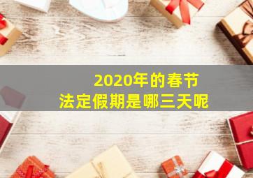 2020年的春节法定假期是哪三天呢