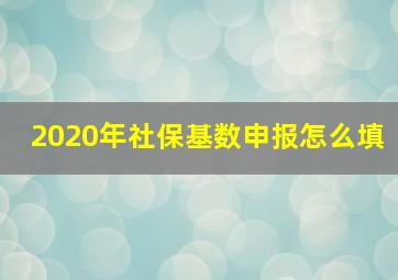 2020年社保基数申报怎么填