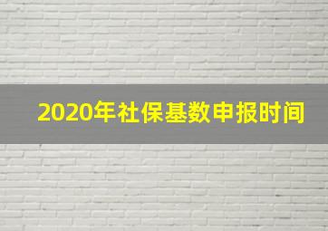 2020年社保基数申报时间