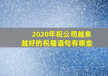 2020年祝公司越来越好的祝福语句有哪些