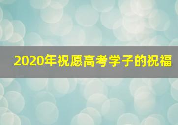 2020年祝愿高考学子的祝福