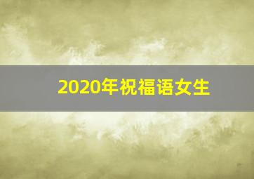 2020年祝福语女生