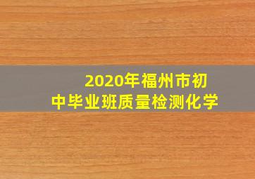 2020年福州市初中毕业班质量检测化学