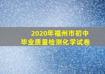 2020年福州市初中毕业质量检测化学试卷