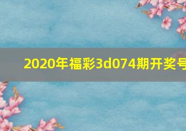 2020年福彩3d074期开奖号