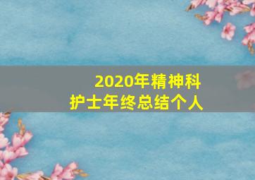 2020年精神科护士年终总结个人