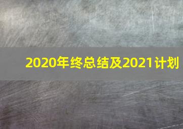 2020年终总结及2021计划