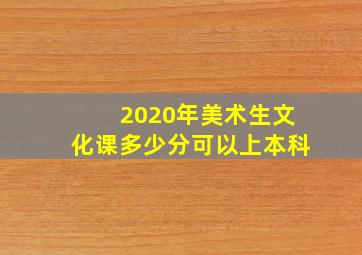 2020年美术生文化课多少分可以上本科