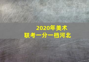 2020年美术联考一分一档河北