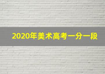 2020年美术高考一分一段