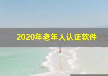 2020年老年人认证软件