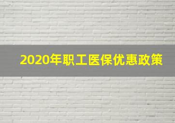 2020年职工医保优惠政策