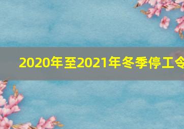 2020年至2021年冬季停工令