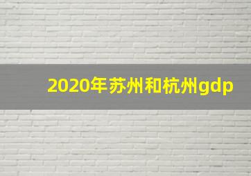 2020年苏州和杭州gdp