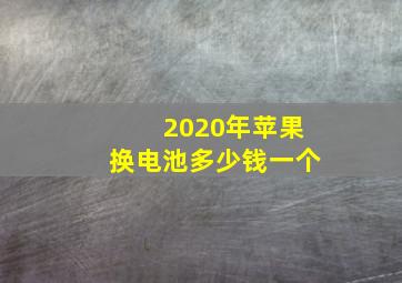 2020年苹果换电池多少钱一个