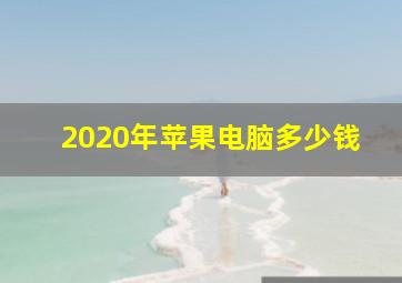 2020年苹果电脑多少钱