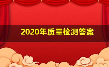 2020年质量检测答案