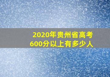 2020年贵州省高考600分以上有多少人